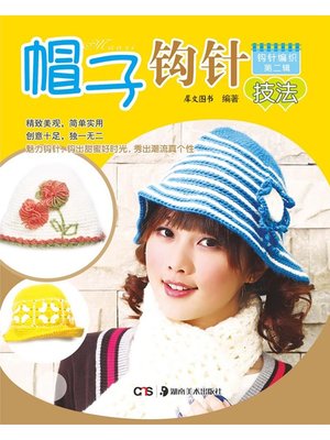 cover image of 帽子钩针技法(Hat Crochet-Hooking Technique)